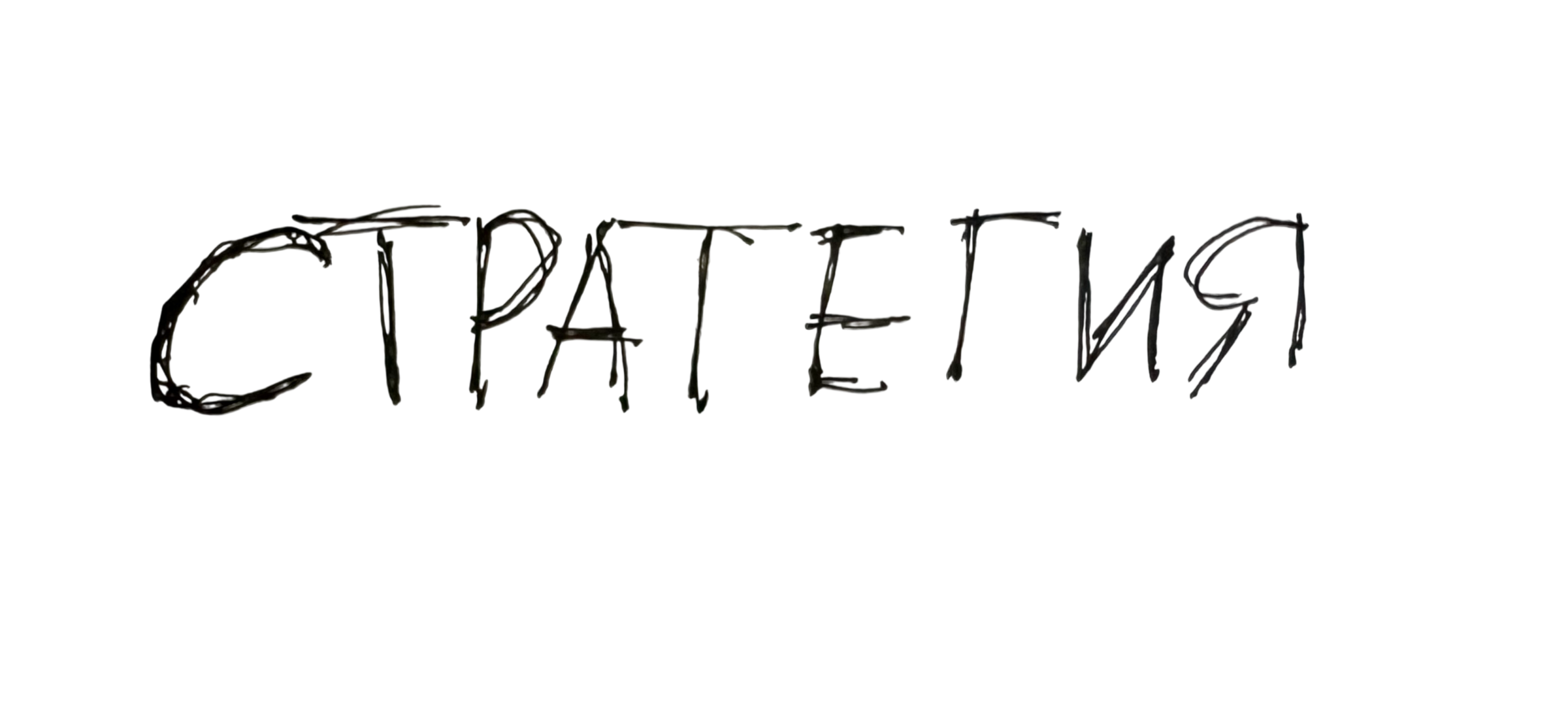 Стратегия